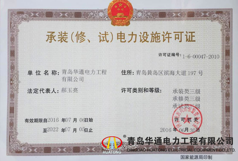承裝（修、試）電力設施許可證